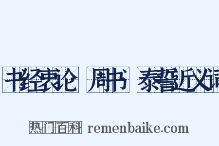 书经衷论·周书·泰誓近义词是什么意思的图片